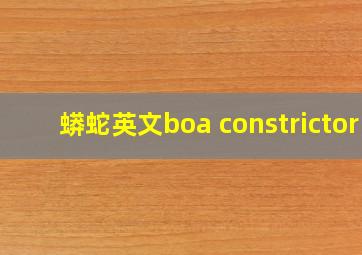 蟒蛇英文boa constrictor